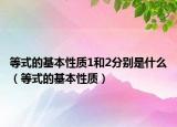 等式的基本性质1和2分别是什么（等式的基本性质）