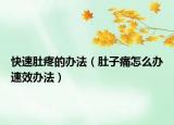 快速肚疼的办法（肚子痛怎么办速效办法）