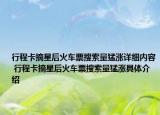 行程卡摘星后火车票搜索量猛涨详细内容 行程卡摘星后火车票搜索量猛涨具体介绍