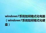 windows7系统如何格式化电脑（windows7系统如何格式化硬盘）