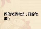 四的笔顺读法（四的笔顺）