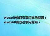 vivox60有双引擎闪充功能吗（vivox60有双引擎闪充吗）