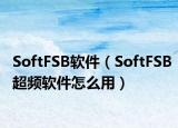 SoftFSB软件（SoftFSB超频软件怎么用）