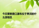 今日更新壶口瀑布位于黄河的什么游地区