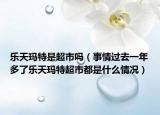 乐天玛特是超市吗（事情过去一年多了乐天玛特超市都是什么情况）