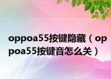 oppoa55按键隐藏（oppoa55按键音怎么关）