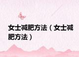 女士减肥方法（女士减肥方法）