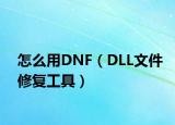 怎么用DNF（DLL文件修复工具）
