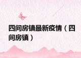 四间房镇最新疫情（四间房镇）
