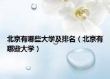 北京有哪些大学及排名（北京有哪些大学）