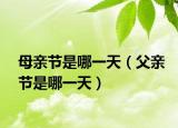 母亲节是哪一天（父亲节是哪一天）