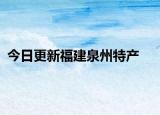 今日更新福建泉州特产
