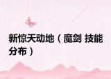新惊天动地（魔剑 技能 分布）