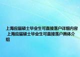 上海应届硕士毕业生可直接落户详细内容 上海应届硕士毕业生可直接落户具体介绍