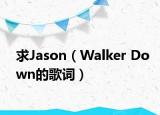 求Jason（Walker Down的歌词）
