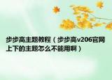 步步高主题教程（步步高v206官网上下的主题怎么不能用啊）