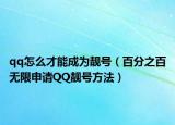 qq怎么才能成为靓号（百分之百无限申请QQ靓号方法）