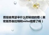 普提查克瑟辛什么时候结的婚（奥密兹苏查拉特和mike结婚了吗）