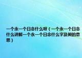 一个永一个日念什么呀（一个永一个日念什么讲解一个永一个日念什么字及昶的意思）