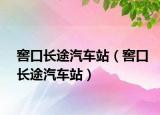 窖口长途汽车站（窖口长途汽车站）