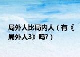 局外人比局内人（有《局外人3》吗?）