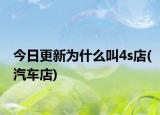 今日更新为什么叫4s店(汽车店)