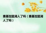 麦基加盟湖人了吗（麦基加盟湖人了吗）