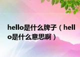 hello是什么牌子（hello是什么意思啊）