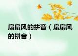 扇扇风的拼音（扇扇风的拼音）