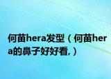 何苗hera发型（何苗hera的鼻子好好看,）