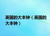 英国的大本钟（英国的大本钟）