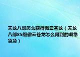 天龙八部怎么获得傲云苍龙（天龙八部85级傲云苍龙怎么得到的啊急急急）