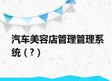 汽车美容店管理管理系统（?）