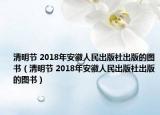 清明节 2018年安徽人民出版社出版的图书（清明节 2018年安徽人民出版社出版的图书）