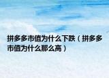 拼多多市值为什么下跌（拼多多市值为什么那么高）