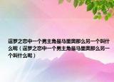 逞罗之恋中一个男主角是马里奥那么另一个叫什么呢（逞罗之恋中一个男主角是马里奥那么另一个叫什么呢）