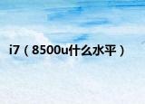 i7（8500u什么水平）