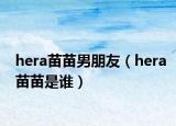 hera苗苗男朋友（hera苗苗是谁）