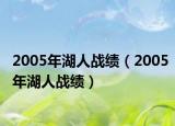 2005年湖人战绩（2005年湖人战绩）