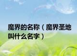 魔界的名称（魔界圣地叫什么名字）