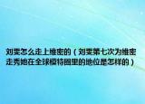 刘雯怎么走上维密的（刘雯第七次为维密走秀她在全球模特圈里的地位是怎样的）