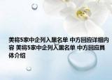 美将5家中企列入黑名单 中方回应详细内容 美将5家中企列入黑名单 中方回应具体介绍