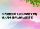 当日最新消息 女儿出嫁还有义务赡养父母吗 律师这样说赶紧看看