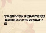 苹果自研5G芯片或已失败详细内容 苹果自研5G芯片或已失败具体介绍