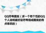 QQ符号图案（求一个有个性的QQ个人说明最好是符号组成图案的有点意思的）