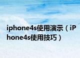 iphone4s使用演示（iPhone4s使用技巧）