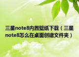 三星note8内置壁纸下载（三星note8怎么在桌面创建文件夹）