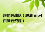 超能陆战队（超清 mp4 百度云资源）