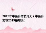 2019年牛街开斋节几天（牛街开斋节2019是哪天）
