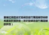 寨撵扛驿路迷茫陡峭露宿竹篾简陋悠闲修葺晶莹折损拼音（迷茫陡峭露宿竹篾简陋的拼音）